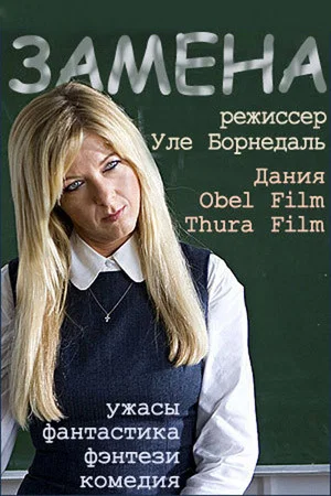 Постер: Замена