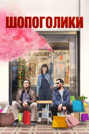 Постер: Шопоголики