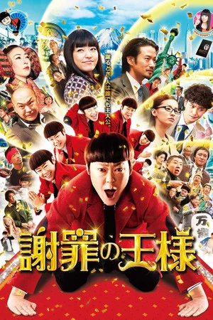 Постер: The Apology King