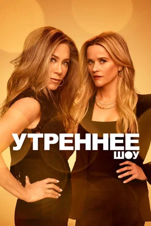 Постер: 3 сезон