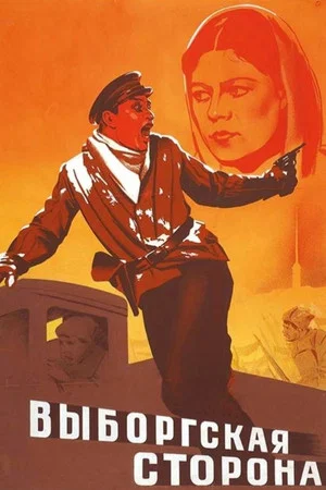 Постер: Выборгская сторона