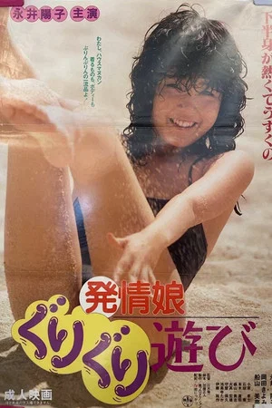 Постер: Hatsujô musume: Guri-guri asobi