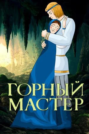 Постер: Горный мастер