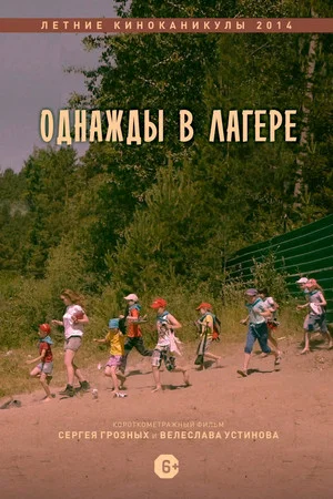 Постер: Однажды в лагере