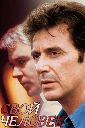 Постер: Свой человек