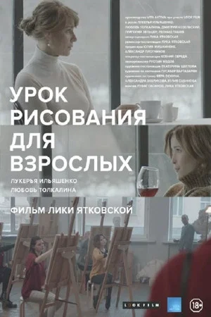 Постер: Урок рисования для взрослых