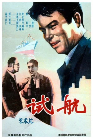 Постер: 试航