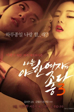 Постер: I Like Sexy Women 3