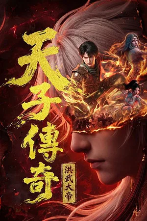 Постер: 天子传奇：洪武大帝