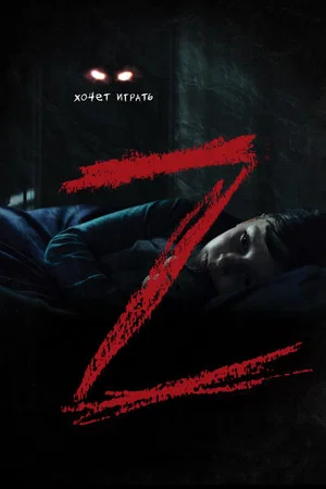 Постер: Z
