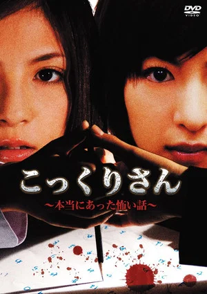 Постер: Kokkuri-san - A Really Scary Story