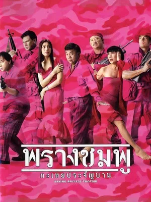 Постер: Saving Private Tootsie