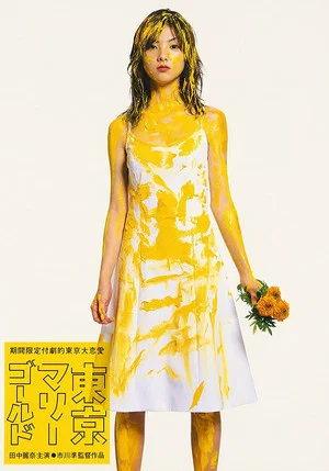 Постер: Tokyo Marigold