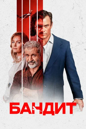 Постер: Бандит