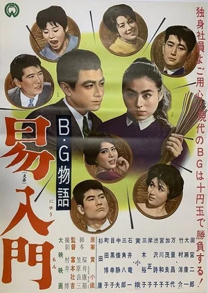 Постер: B.G. monogatari: Ekinyūmon