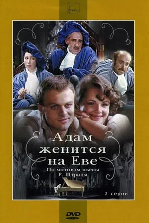 Постер: Адам женится на Еве