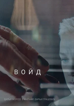 Постер: Войд