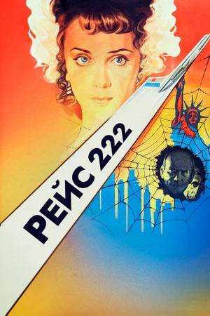 Постер: Рейс 222