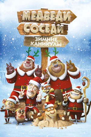 Постер: Медведи-соседи: Зимние каникулы