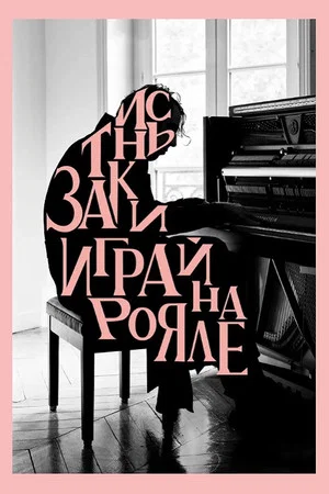 Постер: Заткнись и играй на рояле