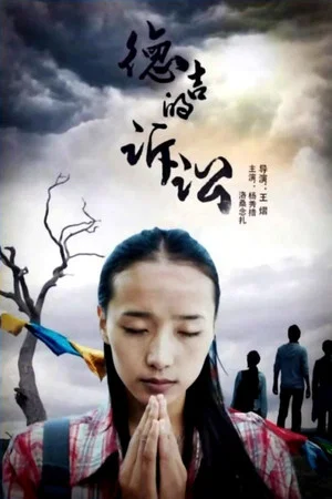 Постер: 德吉的诉讼