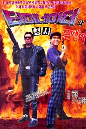 Постер: Korean Terminator