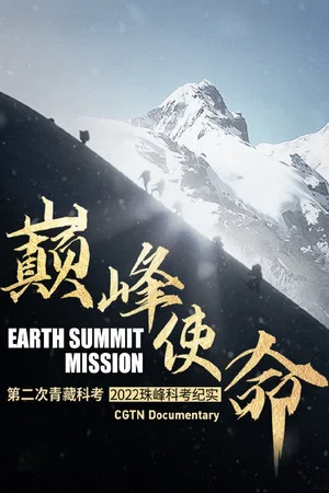 Постер: Earth Summit Mission: Second Tibetan Plateau Scientific Expedition and Research Team