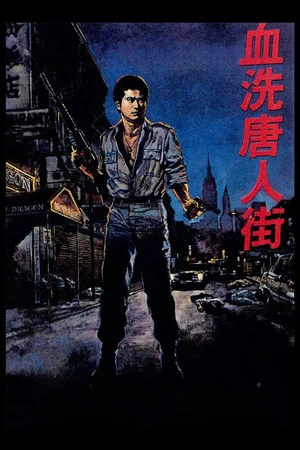 Постер: New York Chinatown