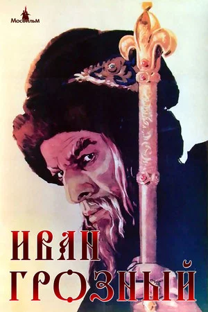 Постер: Иван Грозный