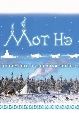 Постер: Мот Нэ