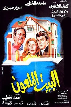 Постер: The Cursed House
