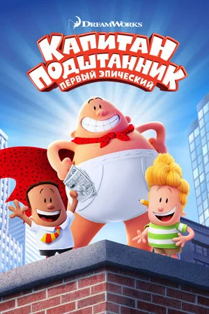 Постер: Капитан Подштанник: Первый эпический фильм
