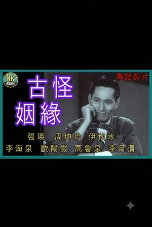 Постер: 古靈精怪