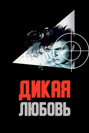 Постер: Дикая любовь