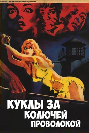 Постер: Куклы за колючей проволокой
