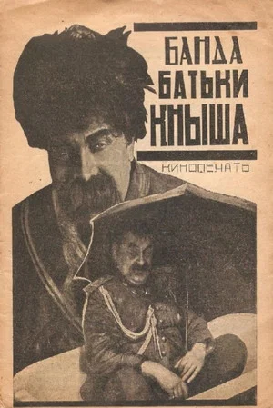 Постер: Банда батьки Кныша