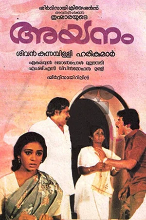 Постер: അയനം