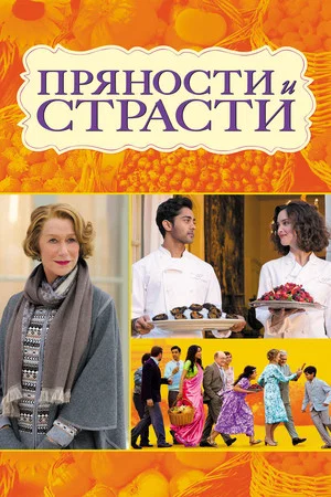 Постер: Пряности и страсти