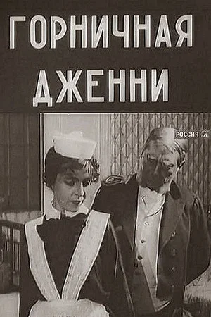 Постер: Горничная Дженни