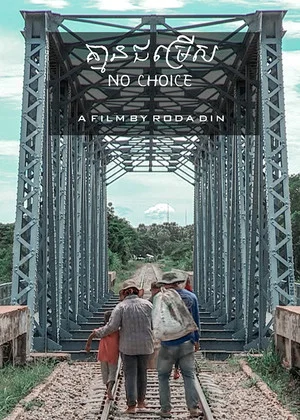 Постер: No Choice