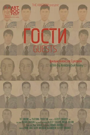 Постер: Гости