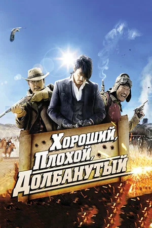 Постер: Хороший, плохой, долбанутый
