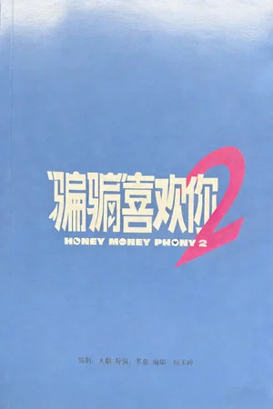 Постер: Honey Money Phony 2