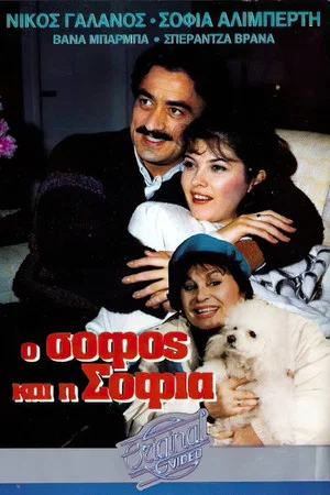 Постер: O sofos kai i Sofia