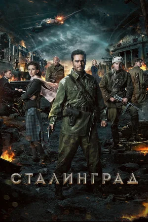Постер: Сталинград