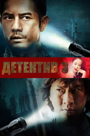 Постер: Конспираторы