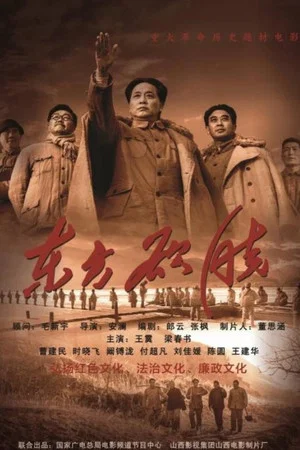 Постер: 东方欲晓