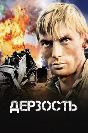 Постер: Дерзость