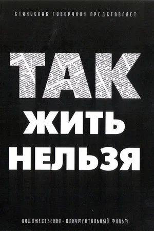 Постер: Так жить нельзя