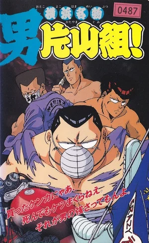 Постер: Yokohama Meibutsu Otoko Katayama Gumi!